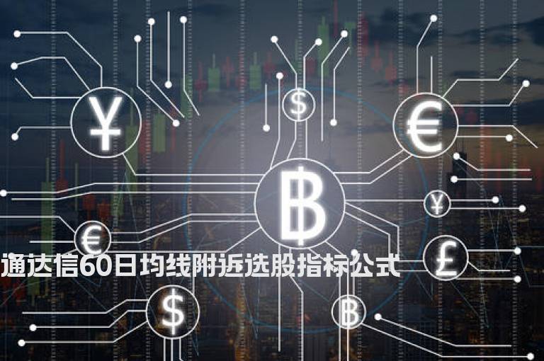 通达信60日均线附近选股指标公式