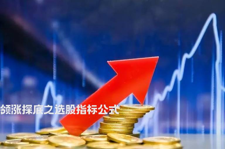 领涨探底之选股指标公式