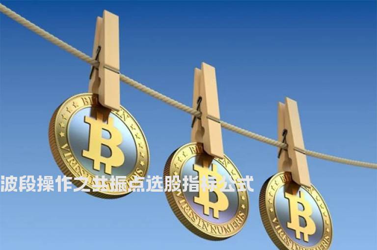 波段操作之共振点选股指标公式