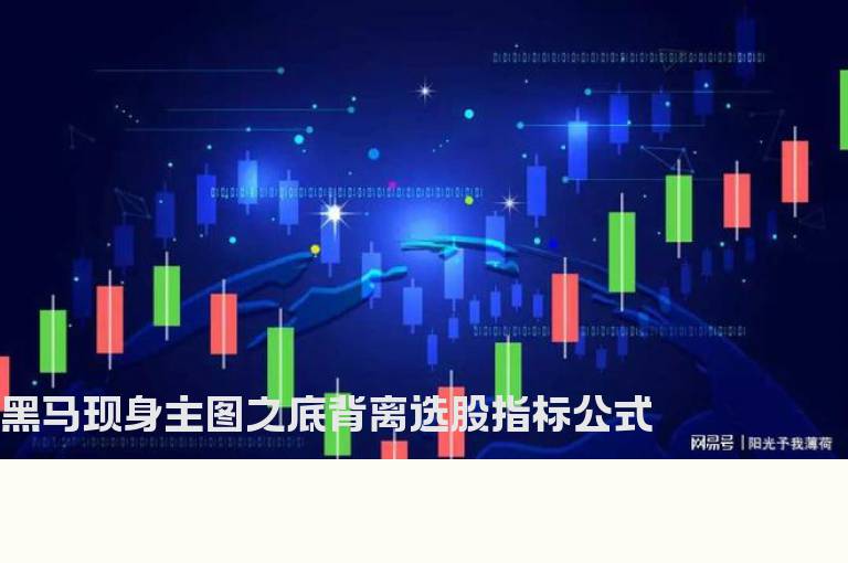 黑马现身主图之底背离选股指标公式