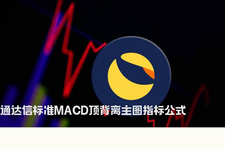 通达信标准MACD顶背离主图指标公式
