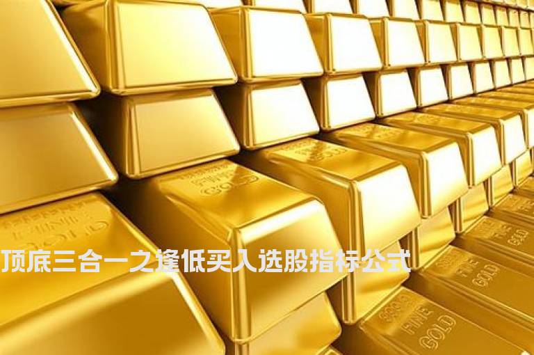 顶底三合一之逢低买入选股指标公式