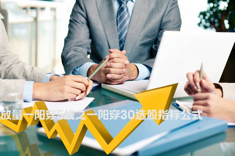放量一阳穿5线之一阳穿30选股指标公式