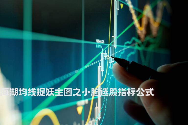 海湖均线捉妖主图之小脸选股指标公式