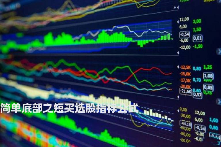 简单底部之短买选股指标公式