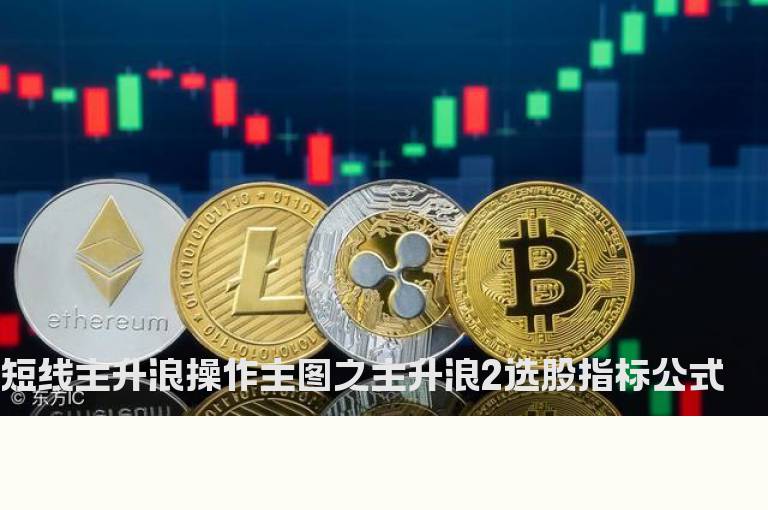 短线主升浪操作主图之主升浪2选股指标公式