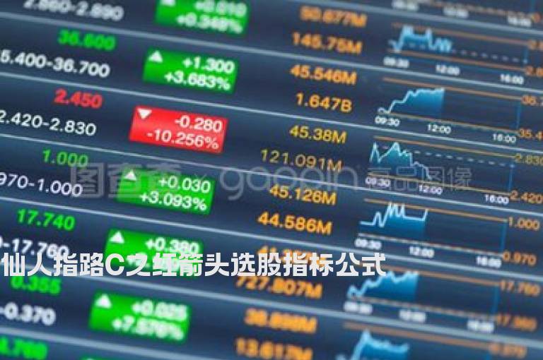 仙人指路C之红箭头选股指标公式