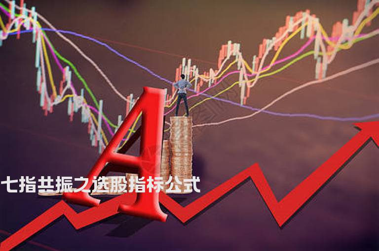 七指共振之选股指标公式