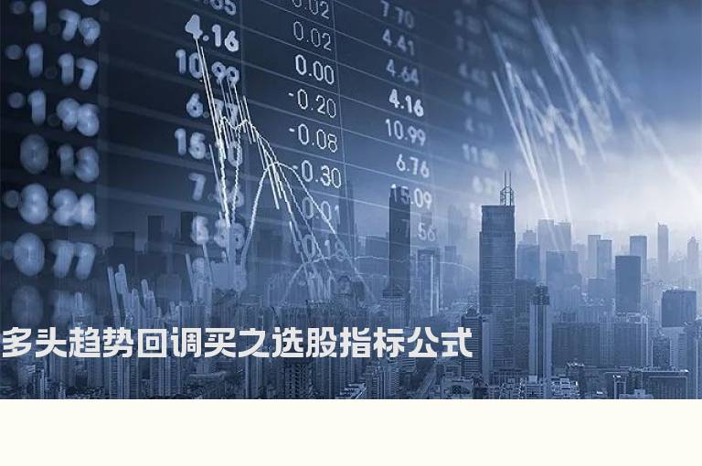 多头趋势回调买之选股指标公式