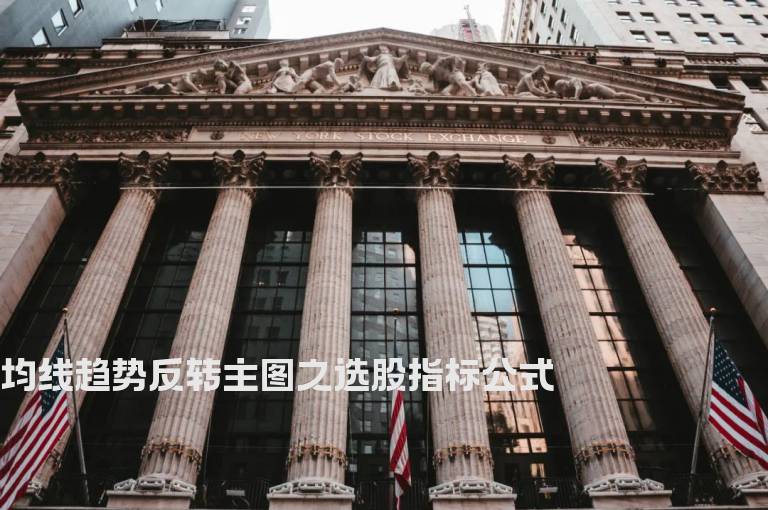 均线趋势反转主图之选股指标公式