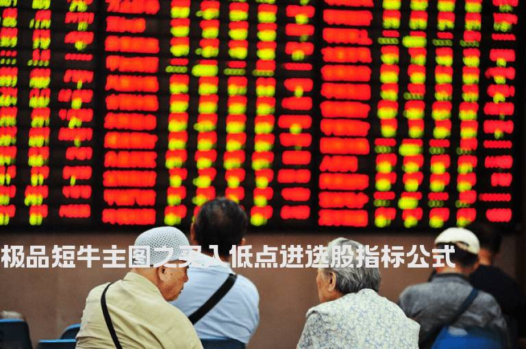 极品短牛主图之买入低点进选股指标公式