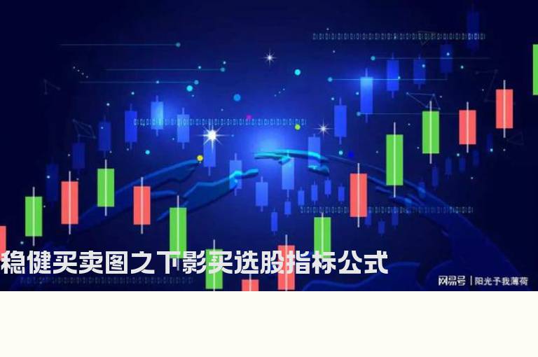 稳健买卖图之下影买选股指标公式