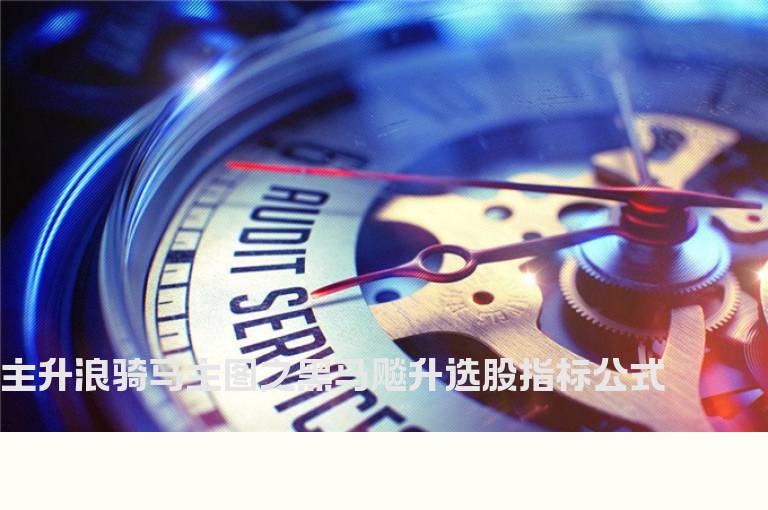 主升浪骑马主图之黑马飚升选股指标公式