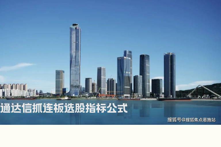 通达信抓连板选股指标公式