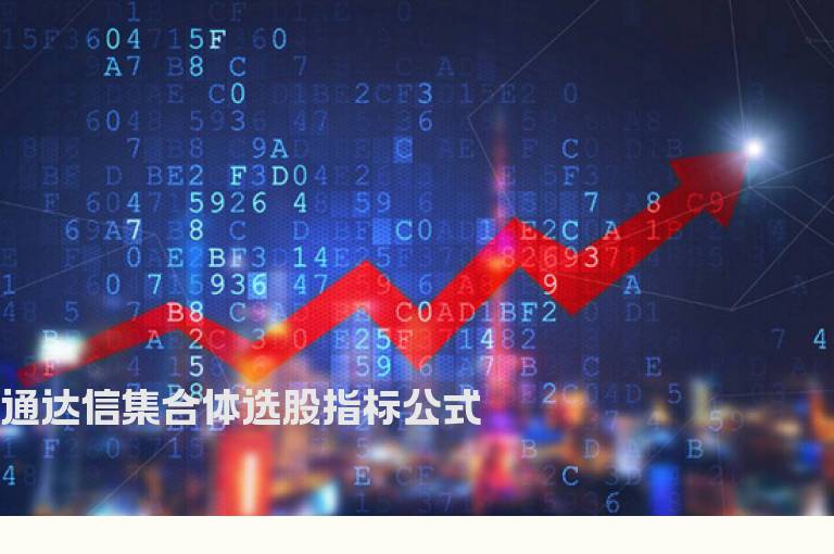 通达信集合体选股指标公式