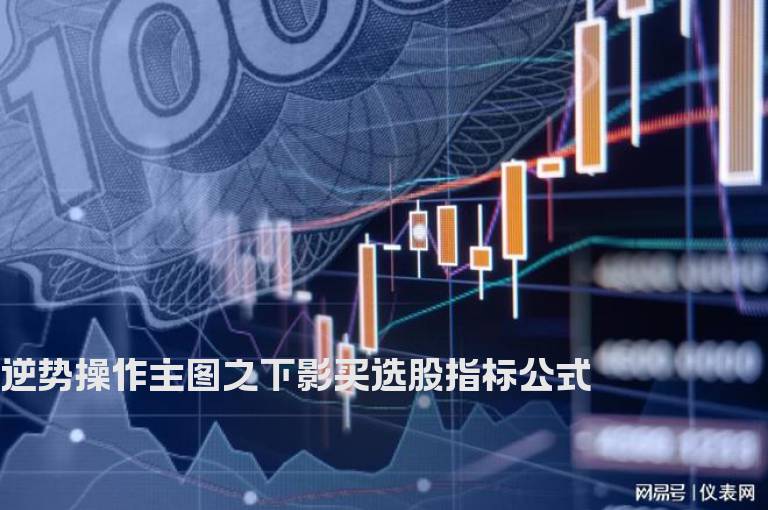 逆势操作主图之下影买选股指标公式