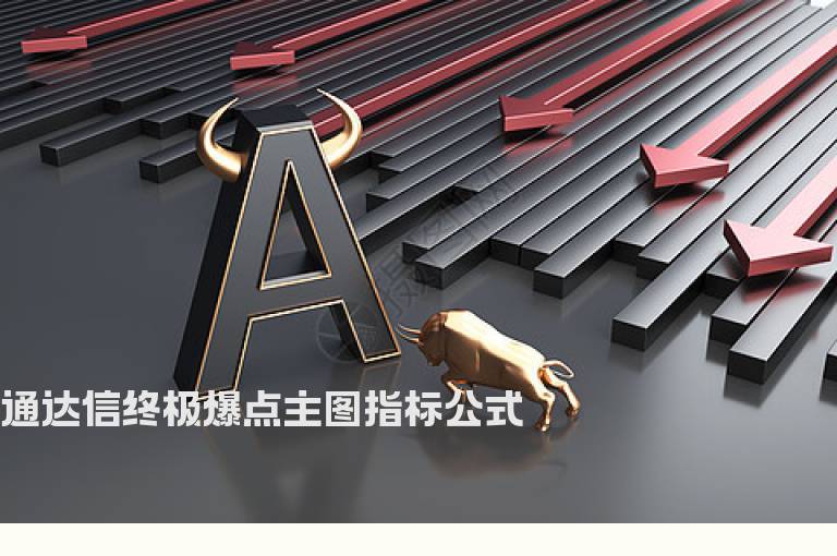 通达信终极爆点主图指标公式