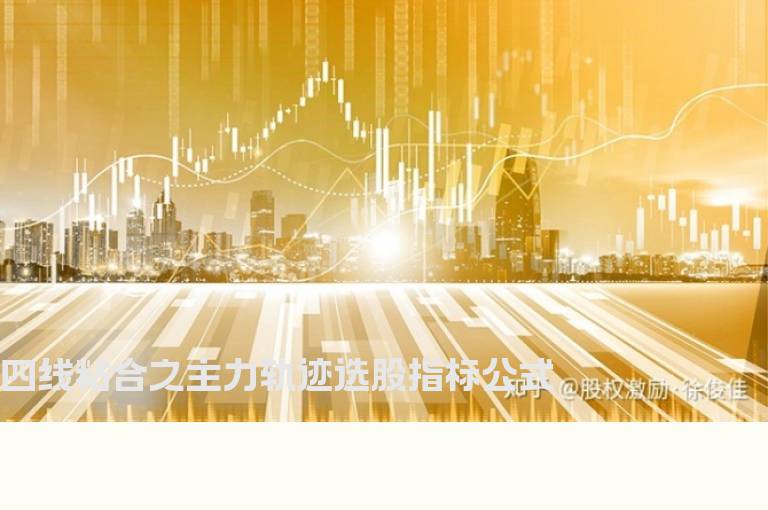 四线粘合之主力轨迹选股指标公式