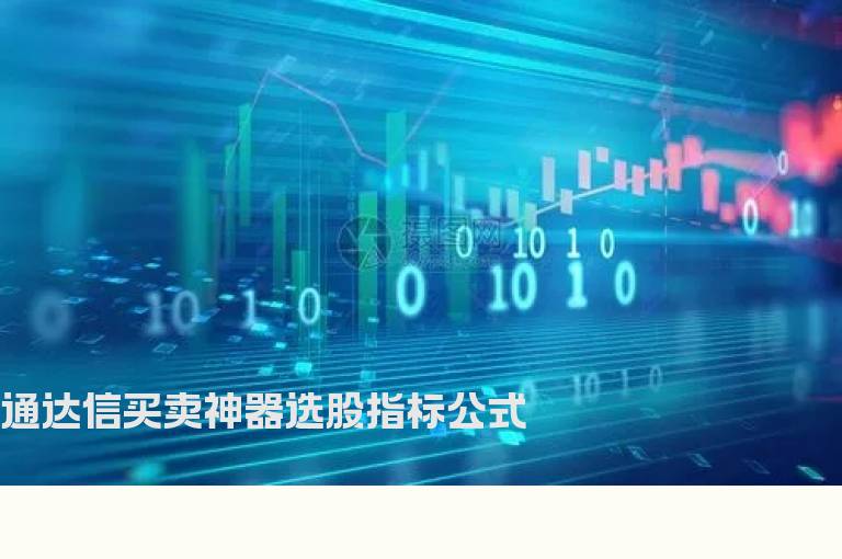 通达信买卖神器选股指标公式
