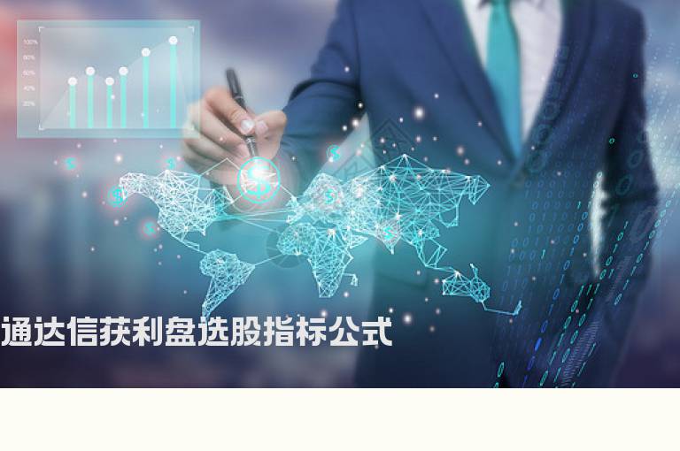 通达信获利盘选股指标公式
