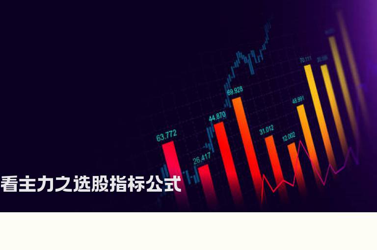 看主力之选股指标公式