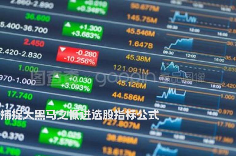 捕捉大黑马之低进选股指标公式