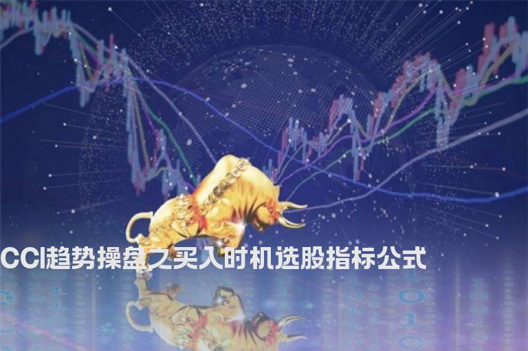 CCI趋势操盘之买入时机选股指标公式