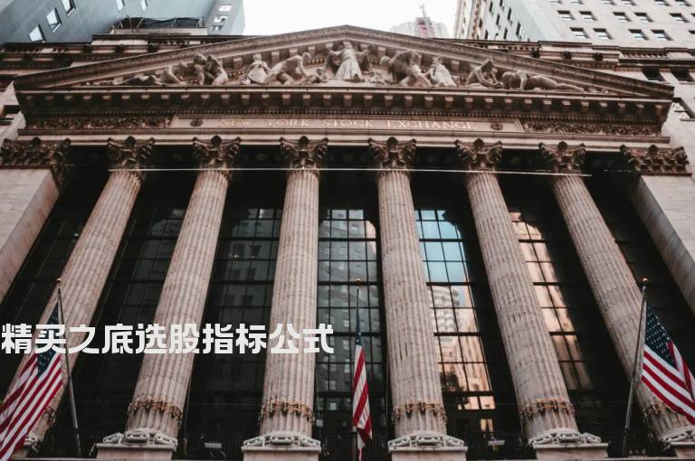 精买之底选股指标公式