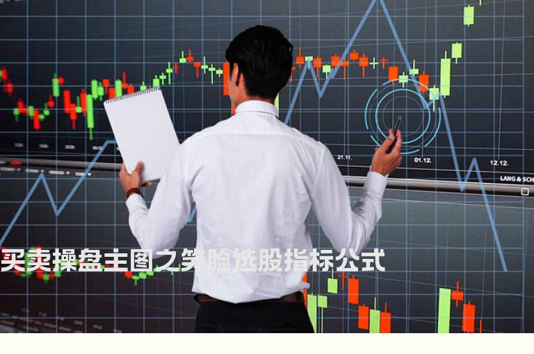 买卖操盘主图之笑脸选股指标公式