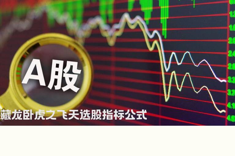 藏龙卧虎之飞天选股指标公式