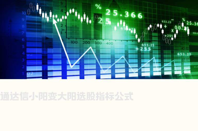 通达信小阳变大阳选股指标公式