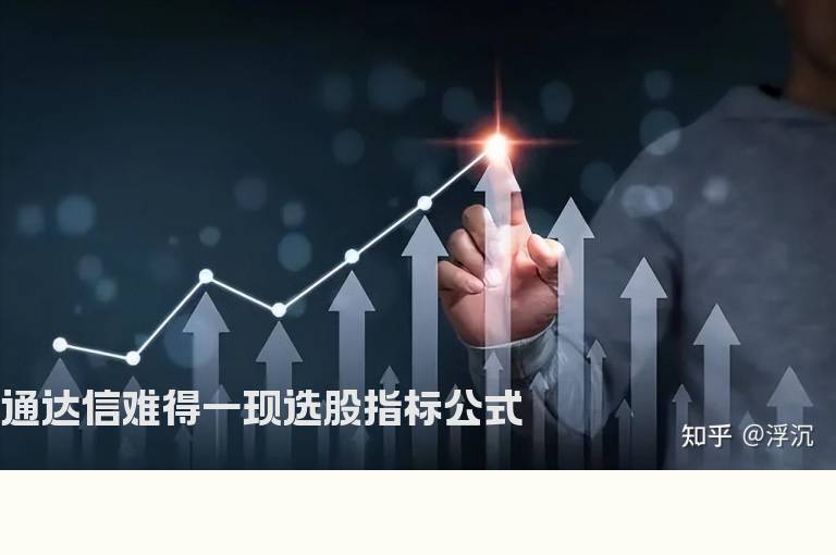 通达信难得一现选股指标公式