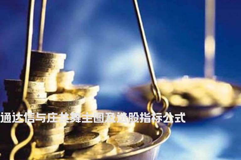 通达信与庄共舞主图及选股指标公式