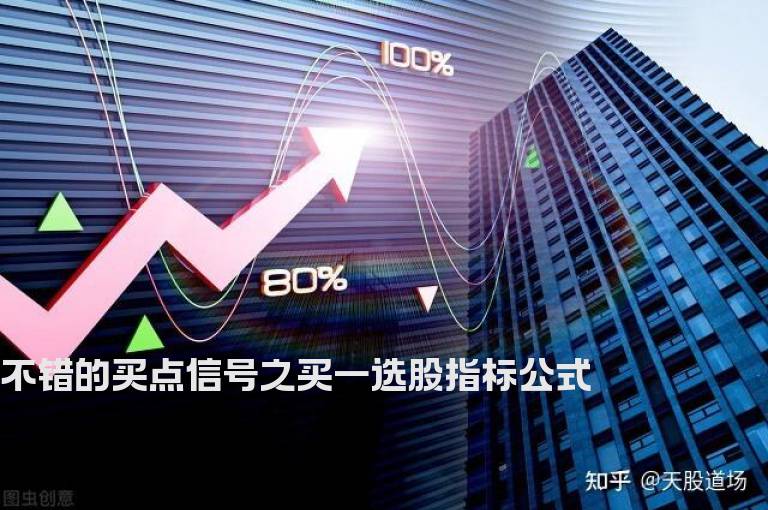不错的买点信号之买一选股指标公式