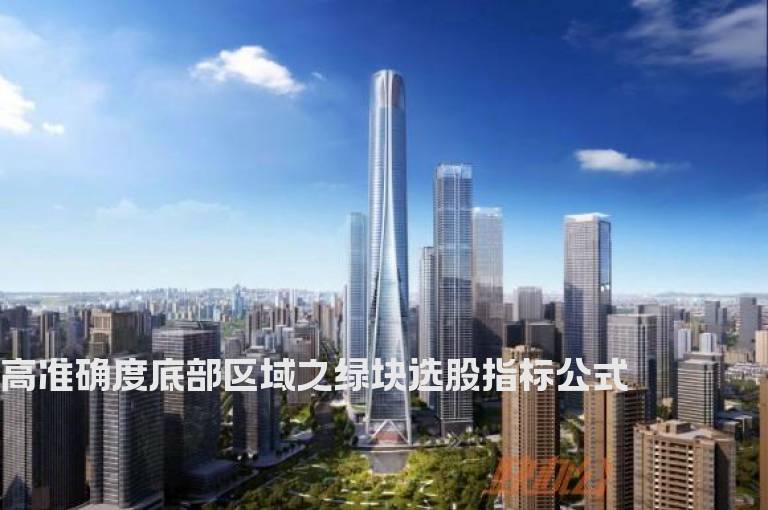 高准确度底部区域之绿块选股指标公式