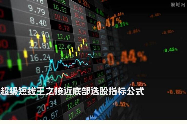 超级短线王之接近底部选股指标公式