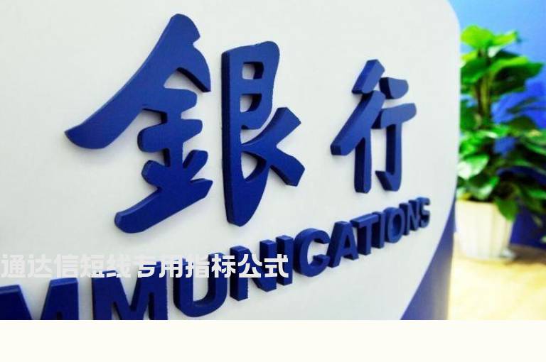 通达信短线专用指标公式