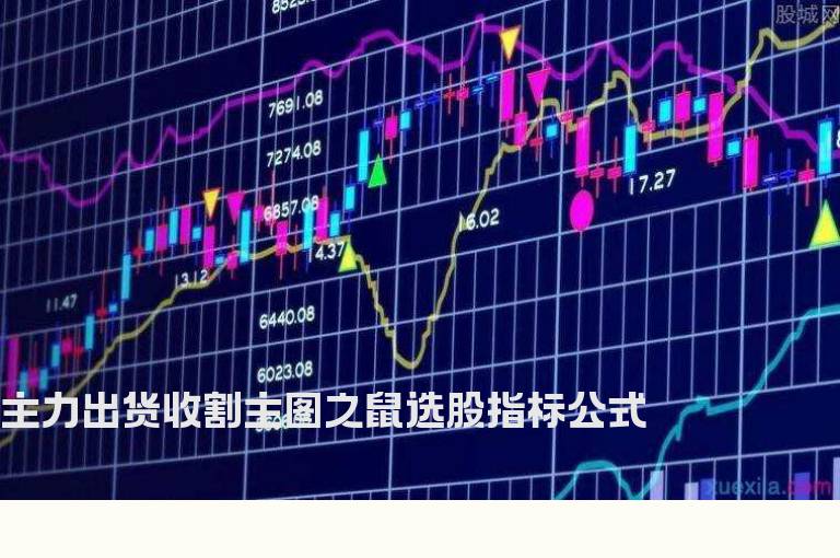 主力出货收割主图之鼠选股指标公式