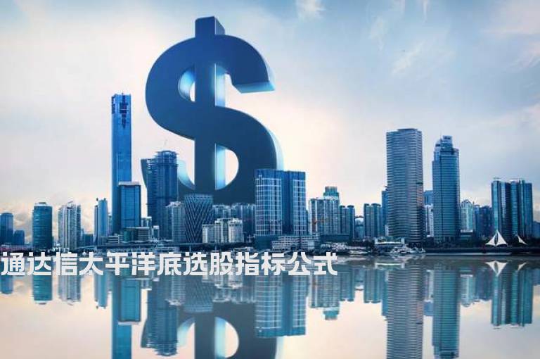 通达信太平洋底选股指标公式