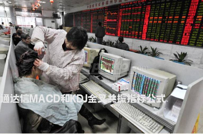 通达信MACD和KDJ金叉共振指标公式