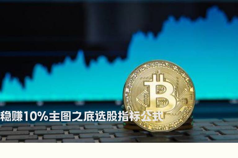 稳赚10%主图之底选股指标公式