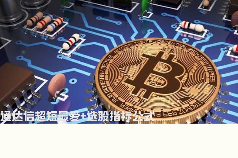 通达信超短最爱+选股指标公式