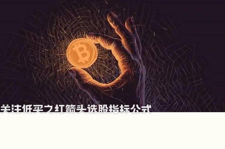 关注低买之红箭头选股指标公式