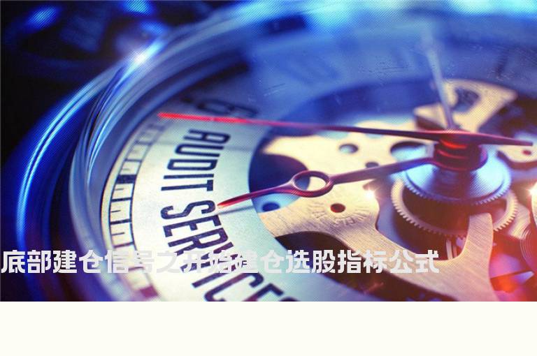 底部建仓信号之开始建仓选股指标公式