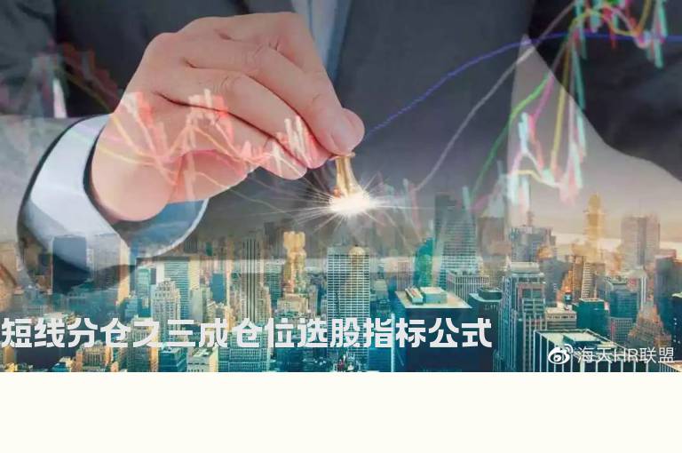 短线分仓之三成仓位选股指标公式