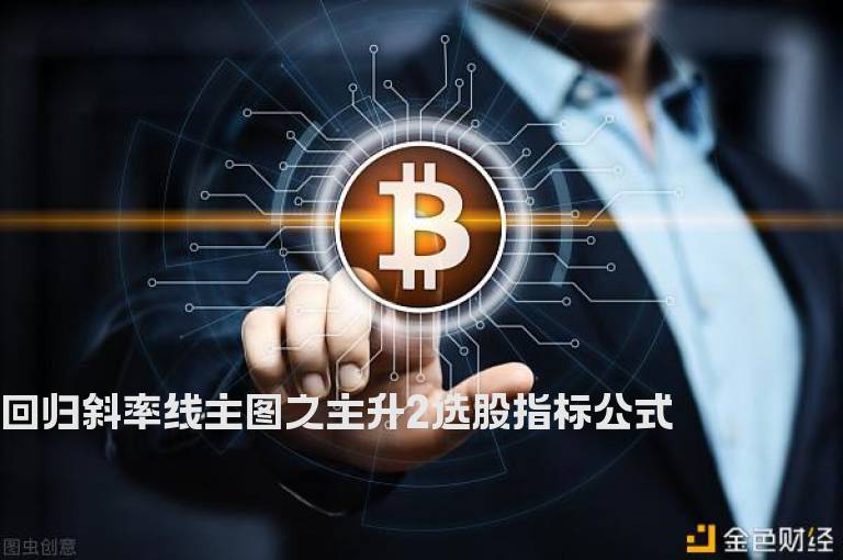 回归斜率线主图之主升2选股指标公式