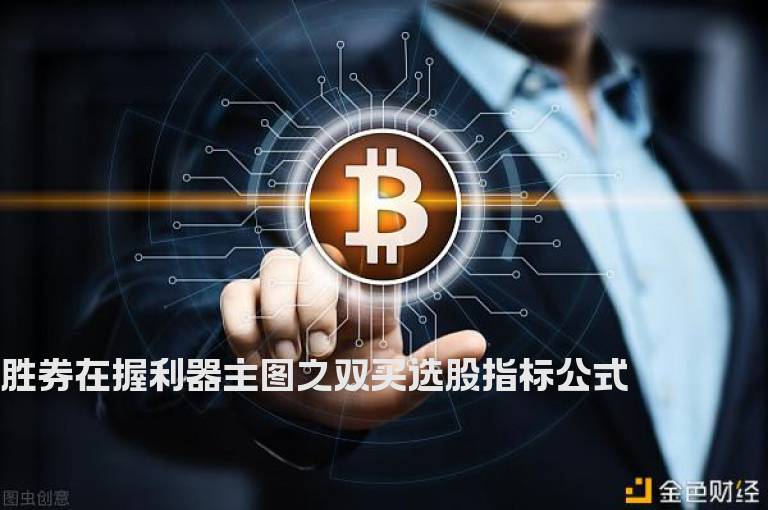 胜券在握利器主图之双买选股指标公式