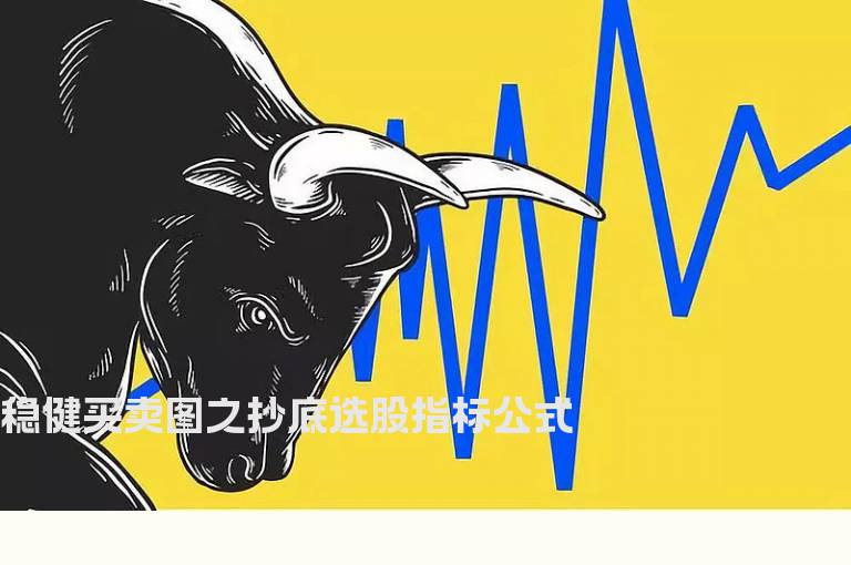 稳健买卖图之抄底选股指标公式