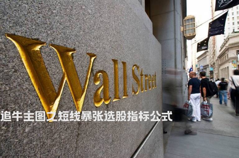 追牛主图之短线暴张选股指标公式