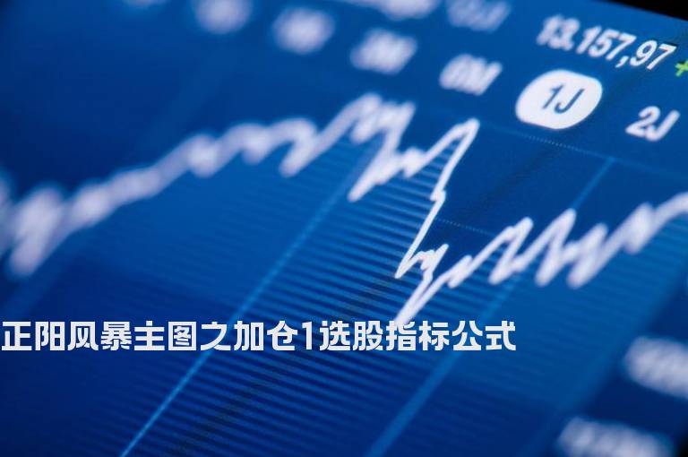 正阳风暴主图之加仓1选股指标公式